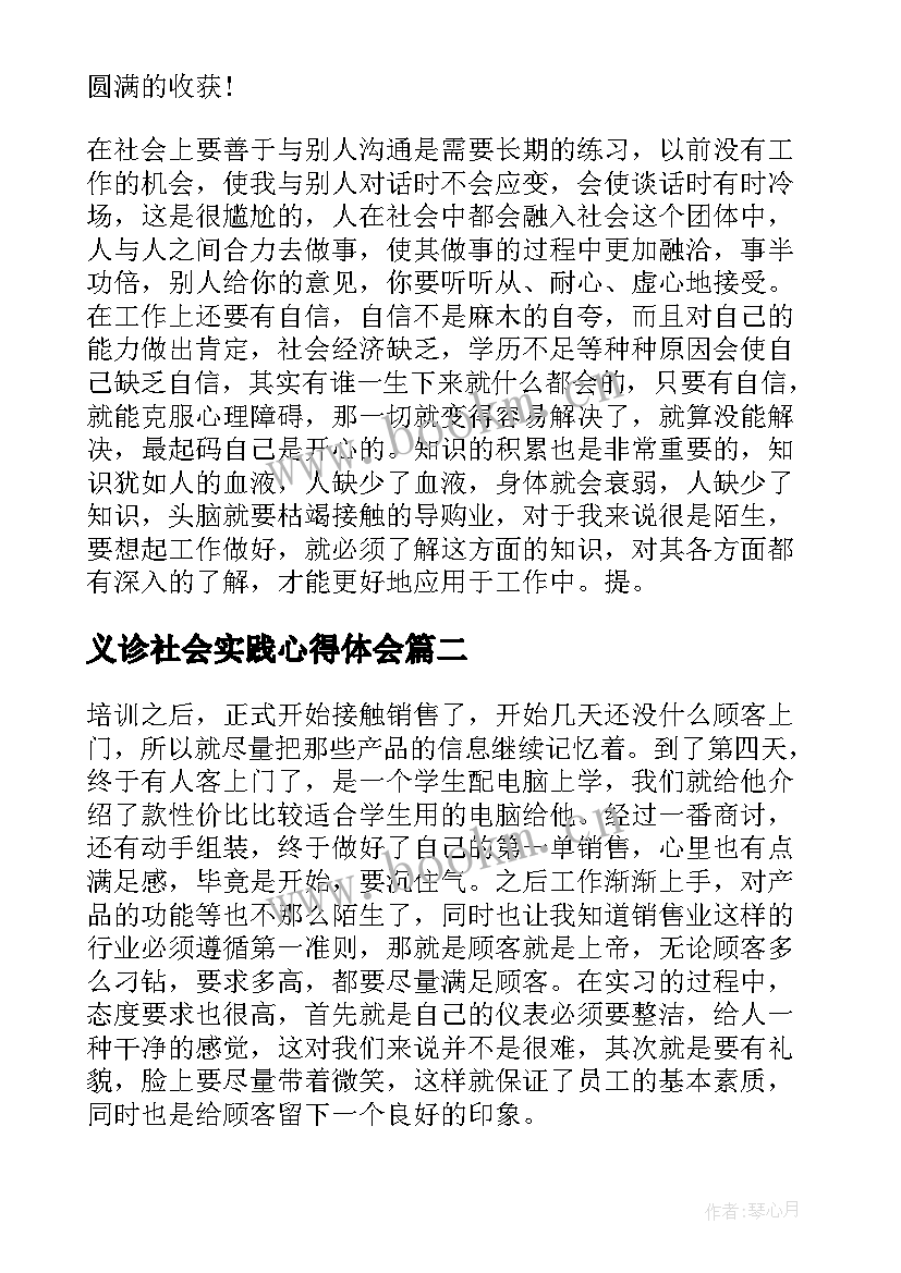 2023年义诊社会实践心得体会(大全5篇)