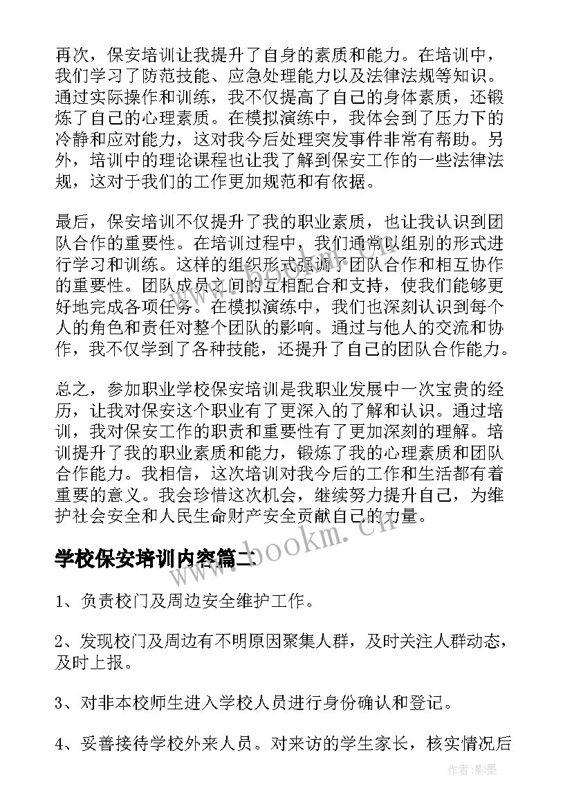 最新学校保安培训内容 职业学校保安培训心得体会(通用6篇)