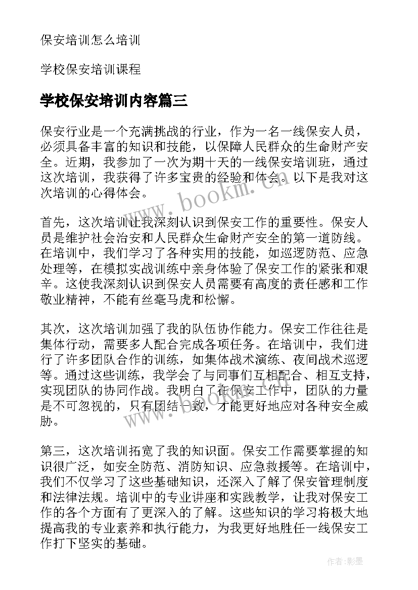 最新学校保安培训内容 职业学校保安培训心得体会(通用6篇)