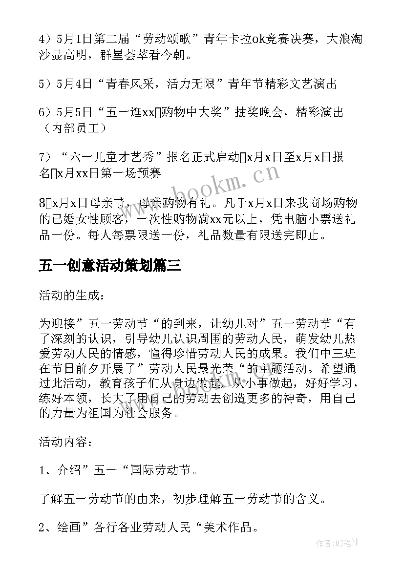 五一创意活动策划 五一创意活动策划方案(模板5篇)