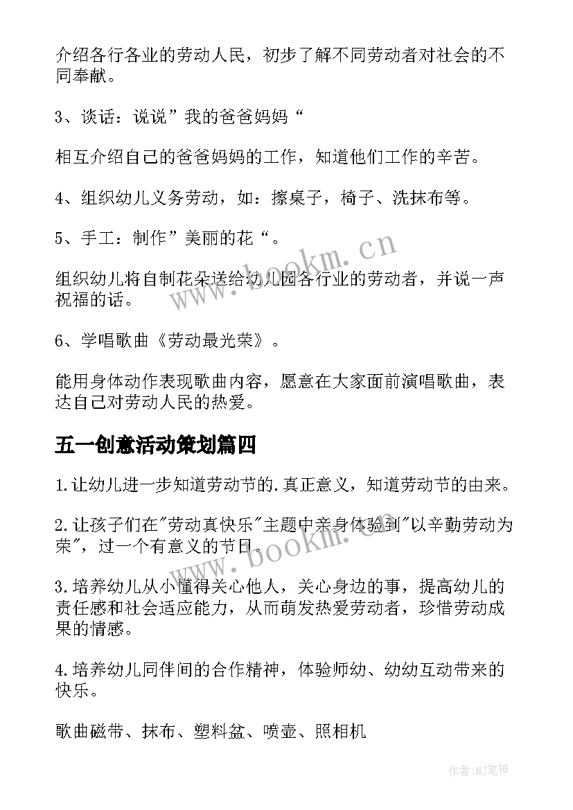 五一创意活动策划 五一创意活动策划方案(模板5篇)