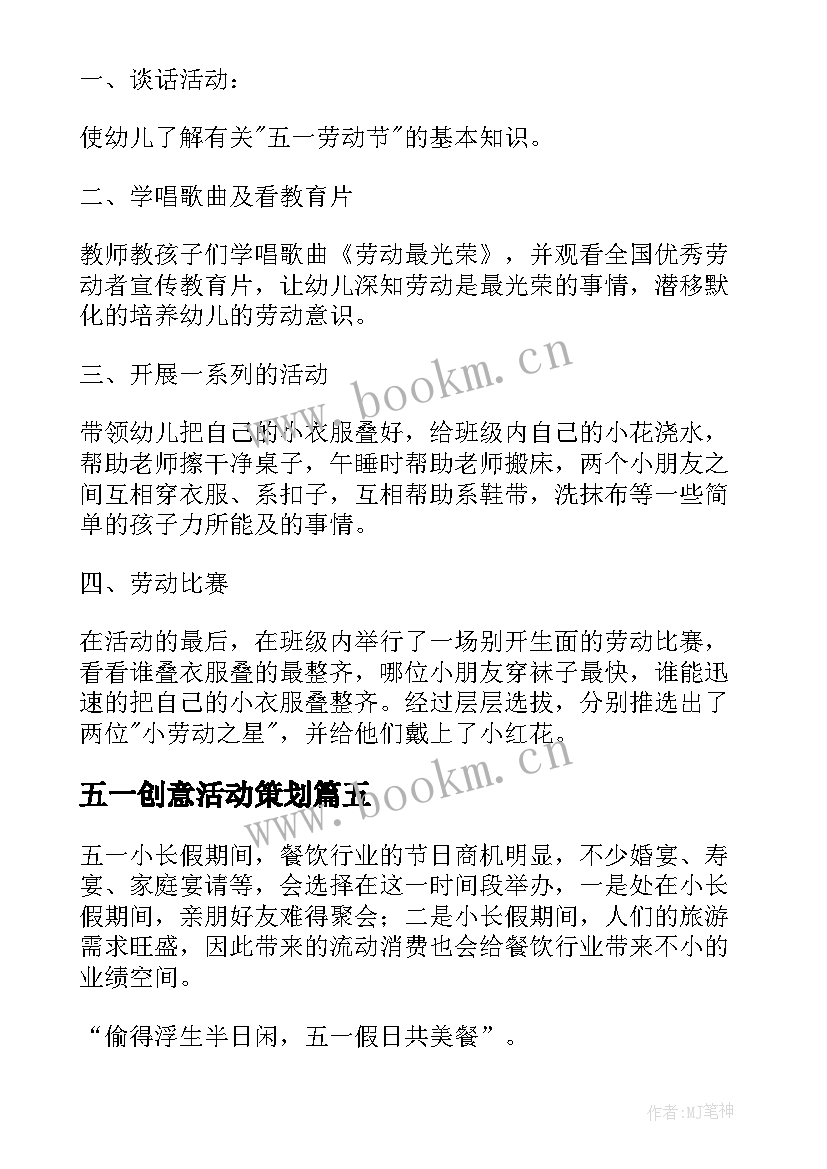 五一创意活动策划 五一创意活动策划方案(模板5篇)