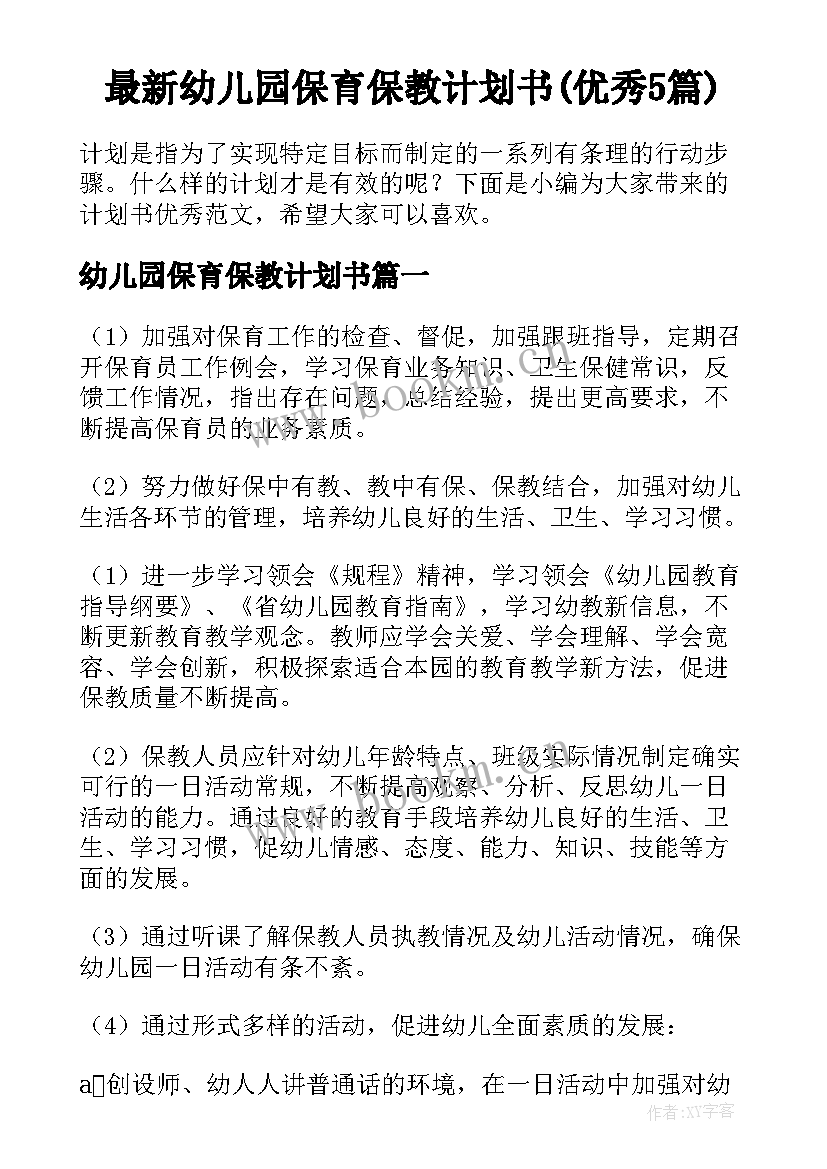 最新幼儿园保育保教计划书(优秀5篇)