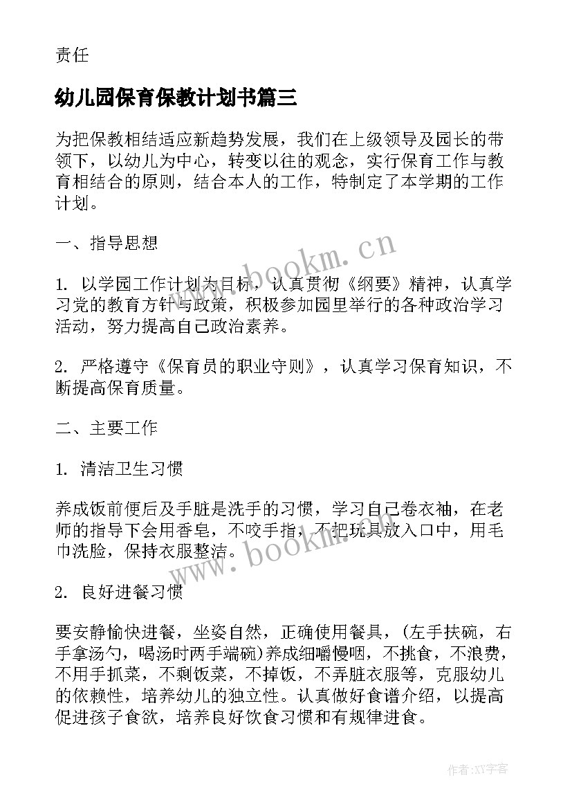 最新幼儿园保育保教计划书(优秀5篇)