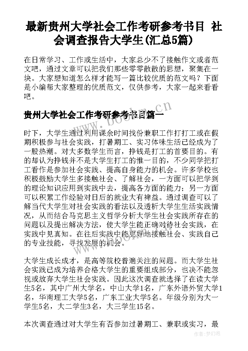 最新贵州大学社会工作考研参考书目 社会调查报告大学生(汇总5篇)