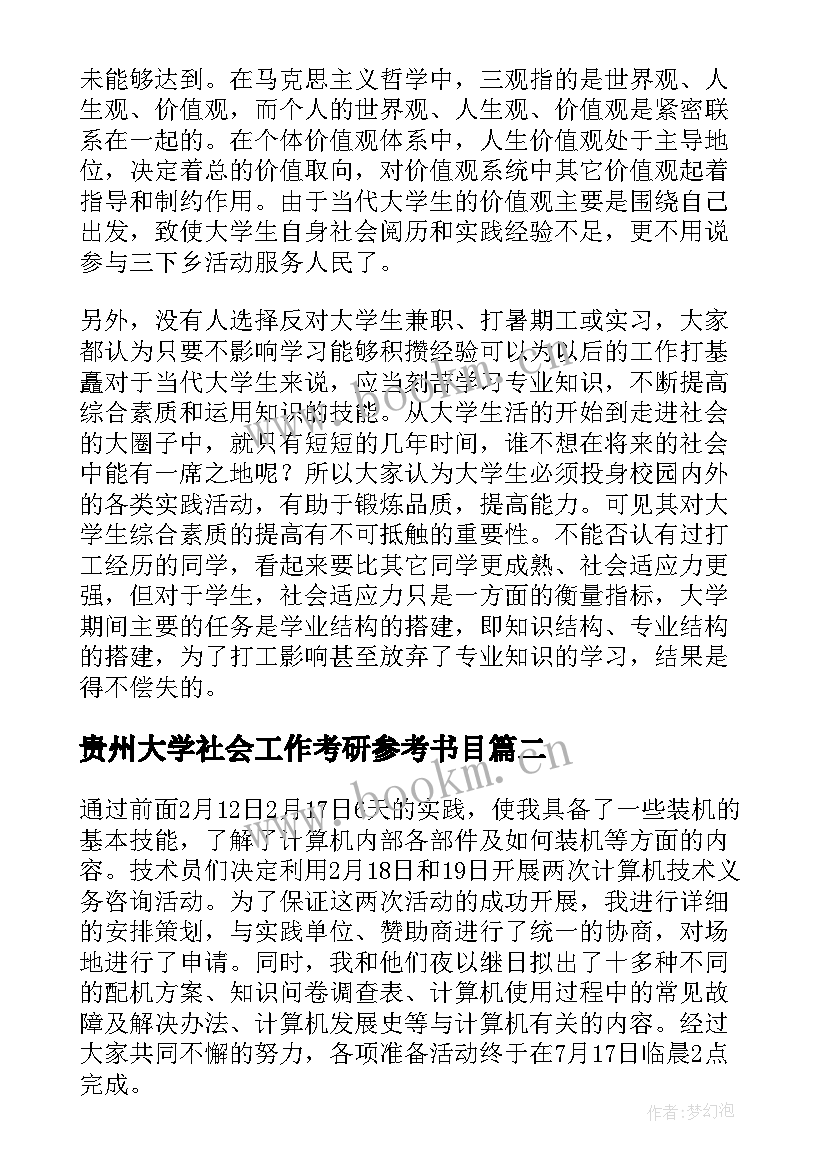 最新贵州大学社会工作考研参考书目 社会调查报告大学生(汇总5篇)