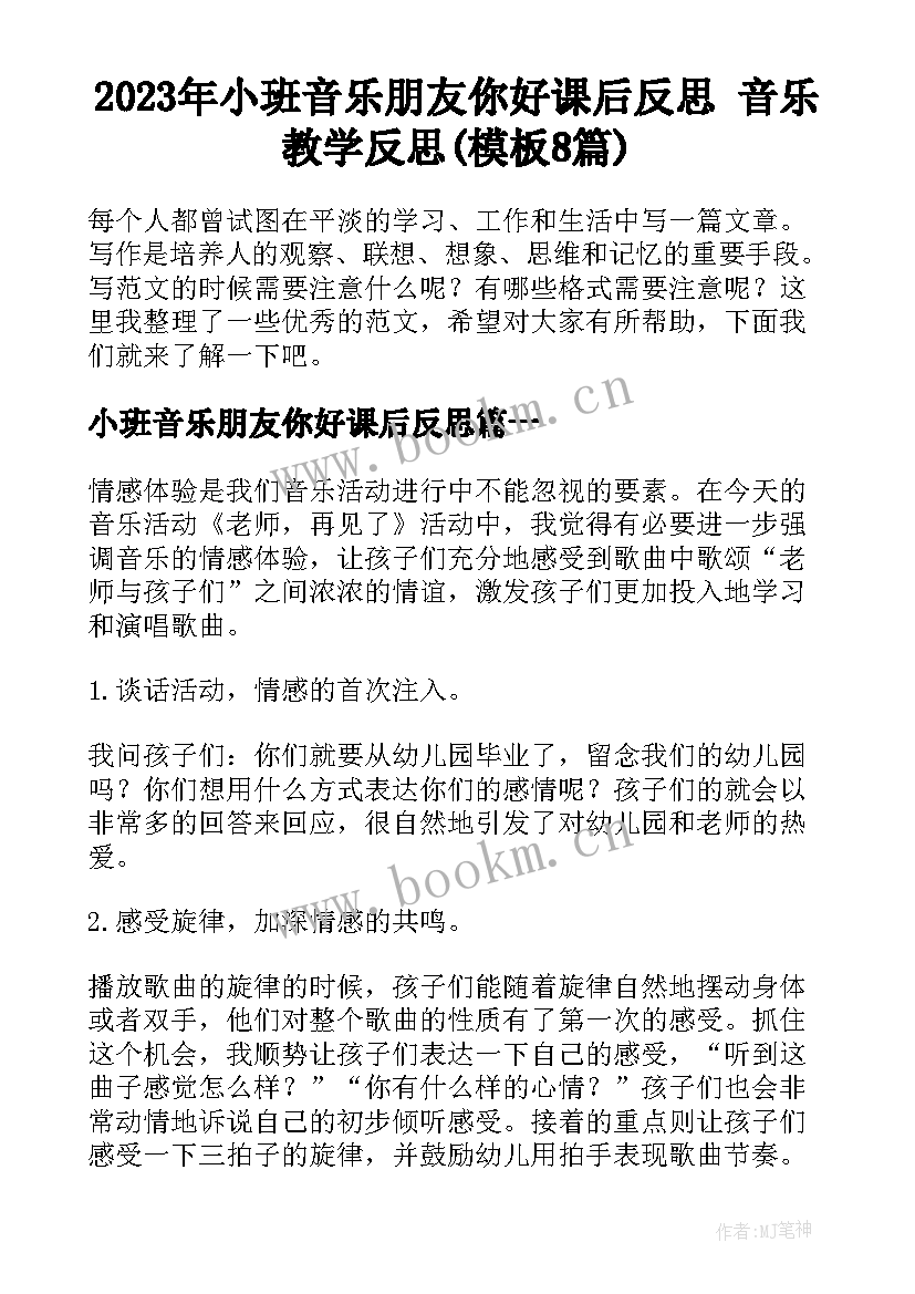 2023年小班音乐朋友你好课后反思 音乐教学反思(模板8篇)