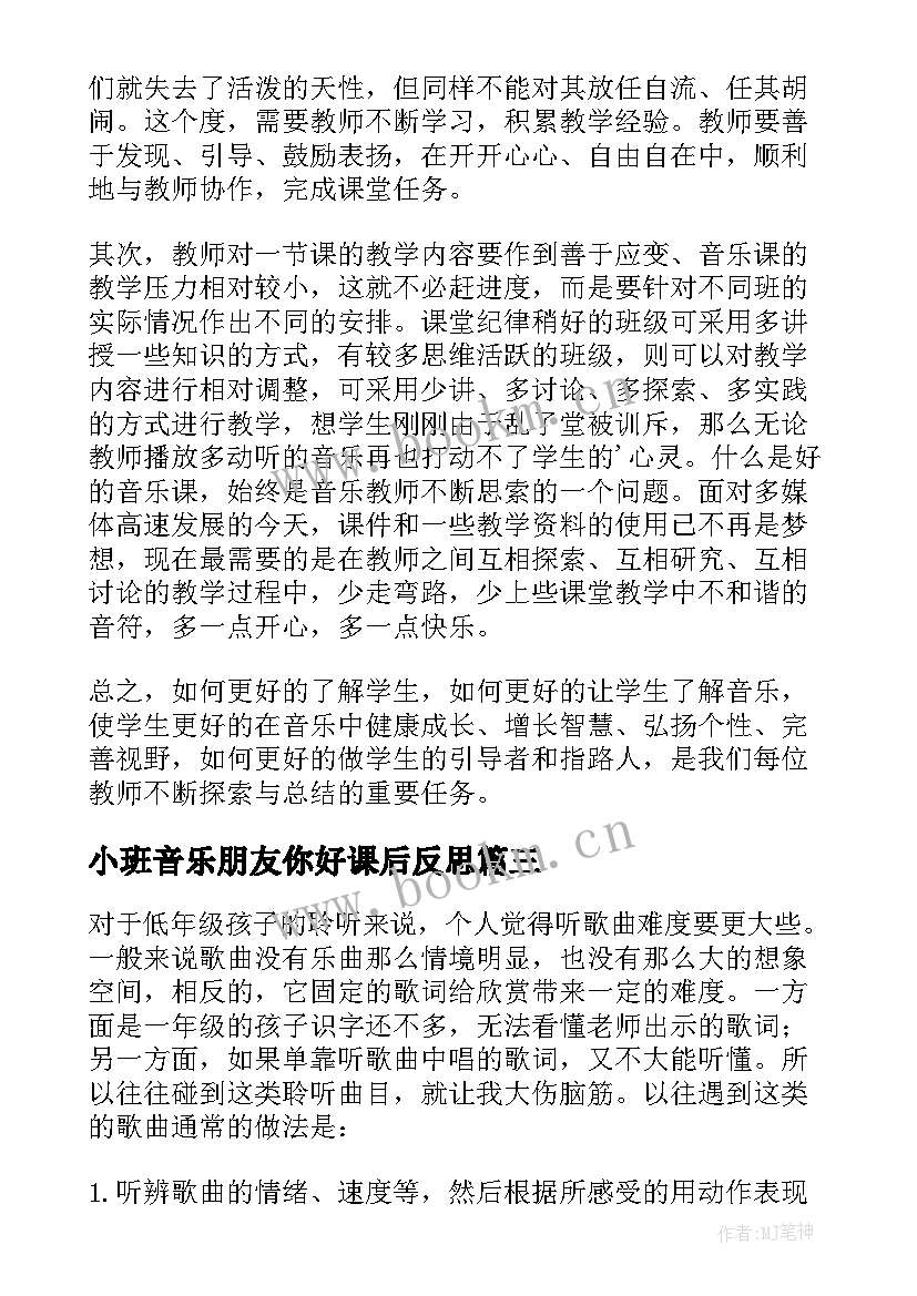 2023年小班音乐朋友你好课后反思 音乐教学反思(模板8篇)