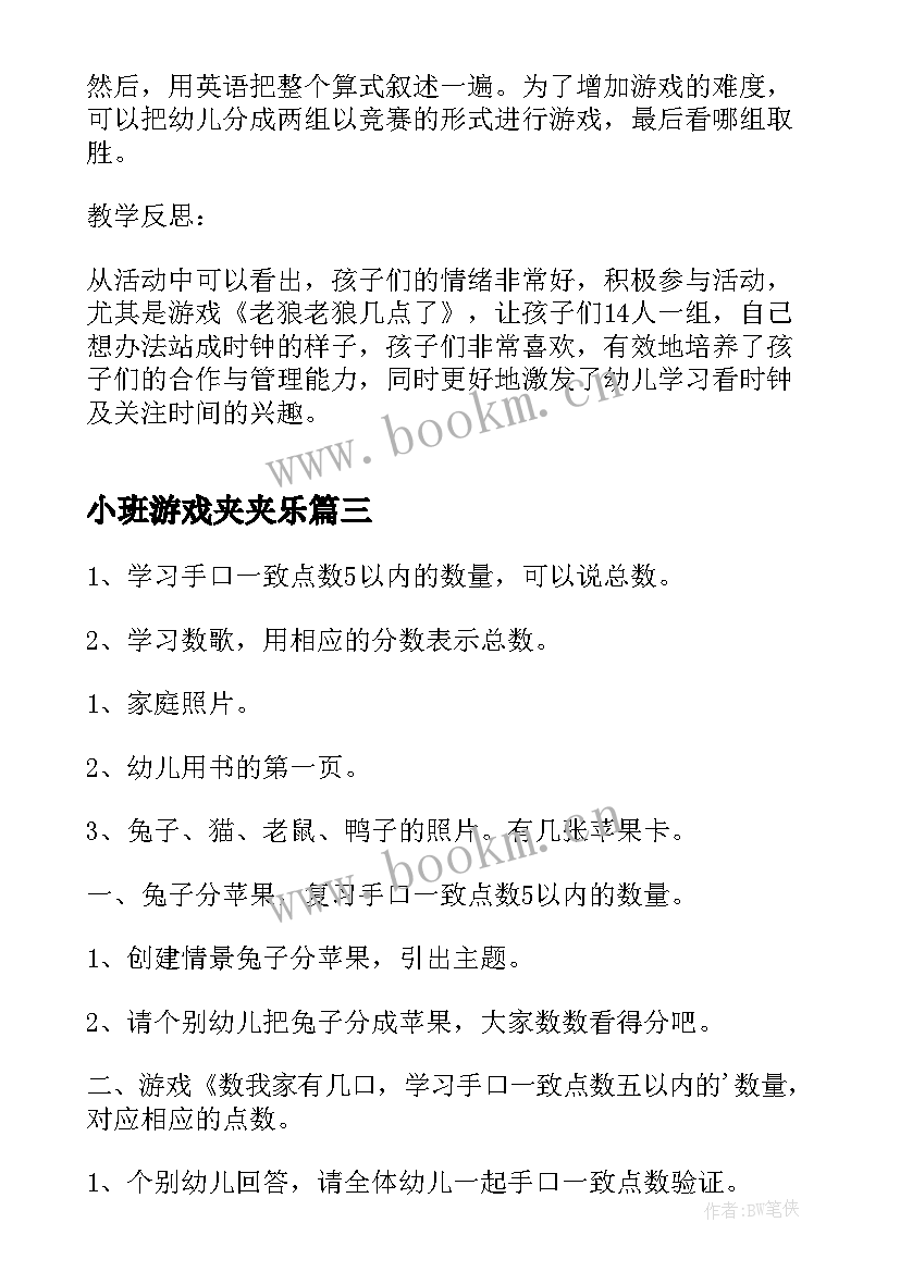 2023年小班游戏夹夹乐 幼儿园游戏活动教案(实用5篇)