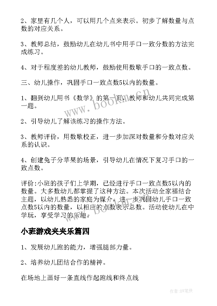 2023年小班游戏夹夹乐 幼儿园游戏活动教案(实用5篇)