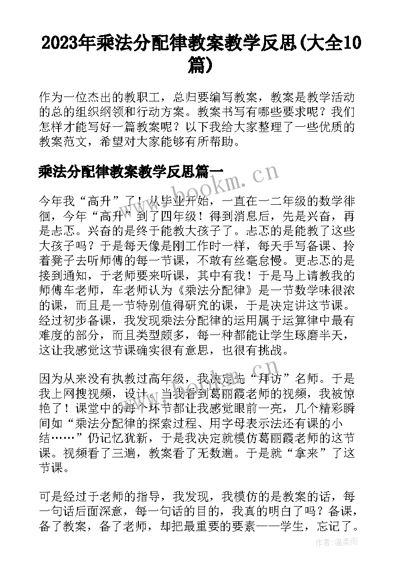 2023年乘法分配律教案教学反思(大全10篇)