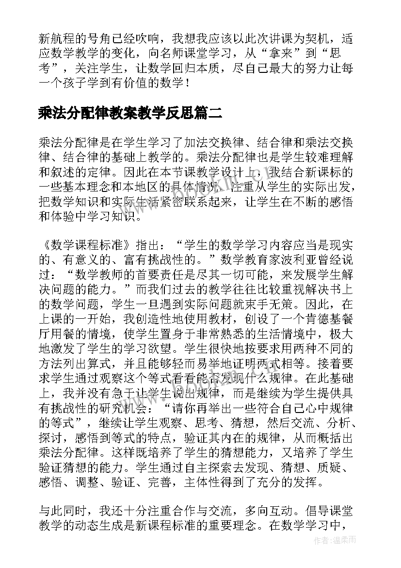 2023年乘法分配律教案教学反思(大全10篇)