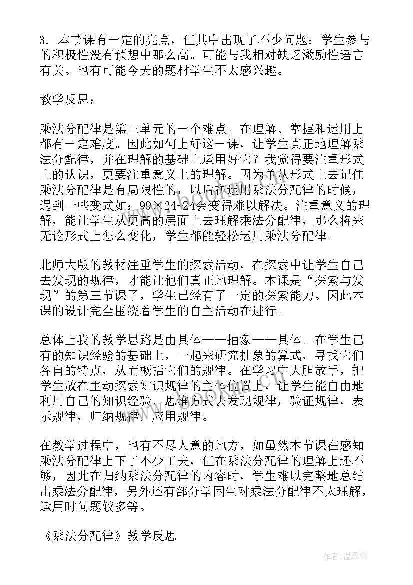 2023年乘法分配律教案教学反思(大全10篇)