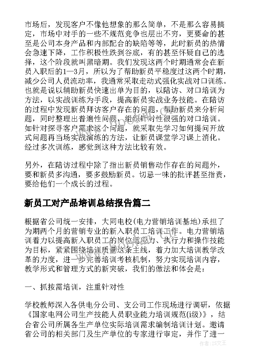 最新新员工对产品培训总结报告 新员工培训工作总结报告(优秀5篇)