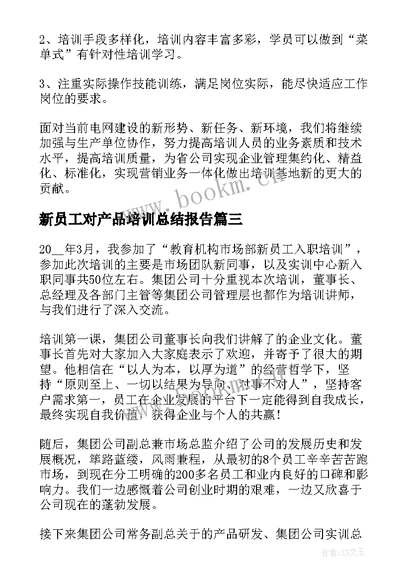 最新新员工对产品培训总结报告 新员工培训工作总结报告(优秀5篇)