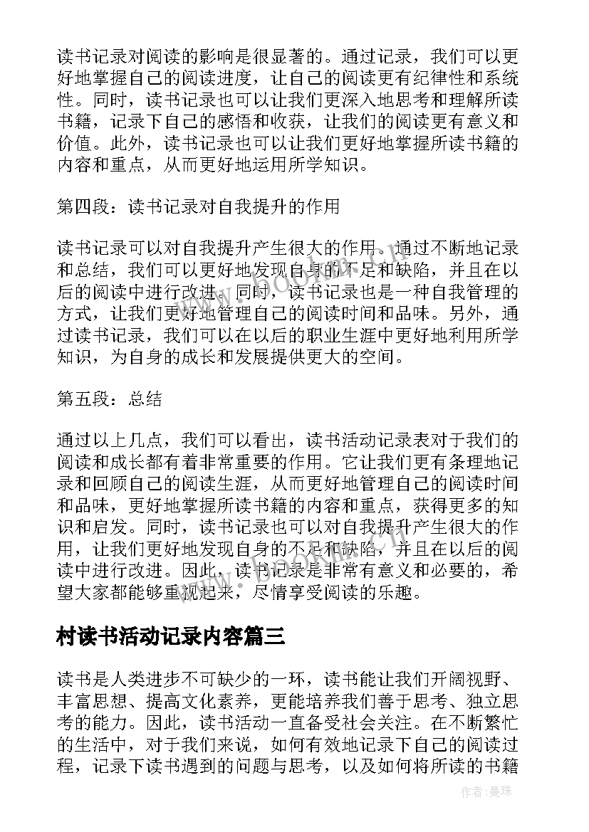 2023年村读书活动记录内容 读书心得交流活动记录(优质5篇)