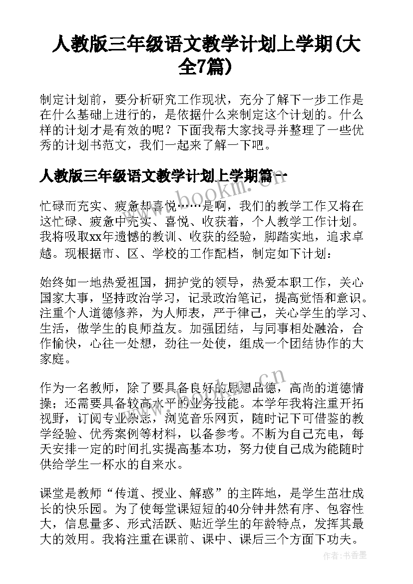 人教版三年级语文教学计划上学期(大全7篇)