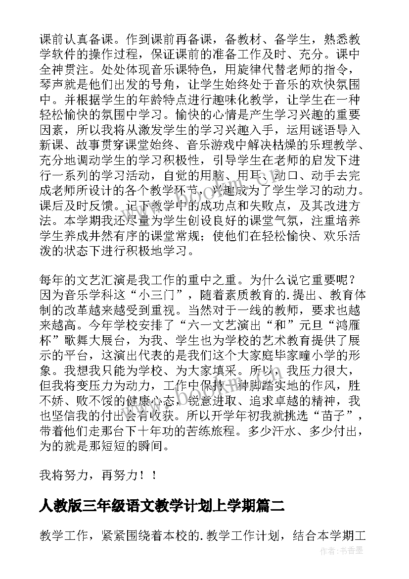 人教版三年级语文教学计划上学期(大全7篇)