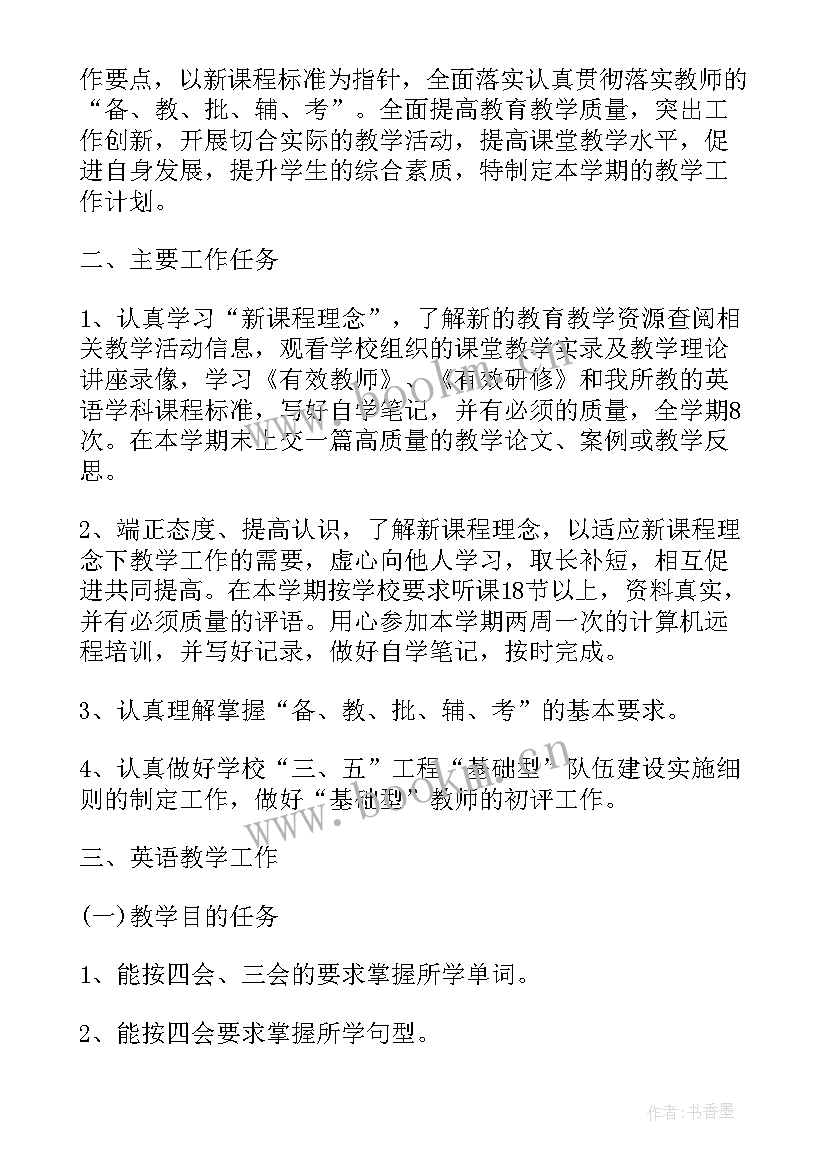 人教版三年级语文教学计划上学期(大全7篇)