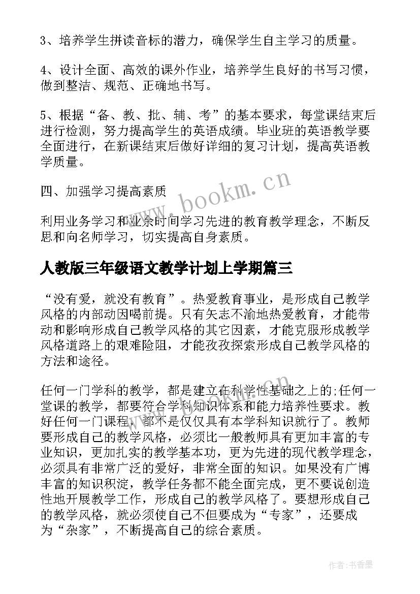 人教版三年级语文教学计划上学期(大全7篇)