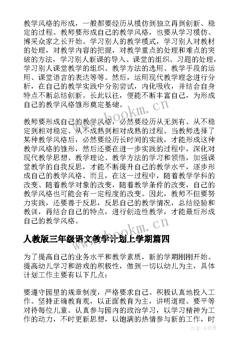 人教版三年级语文教学计划上学期(大全7篇)