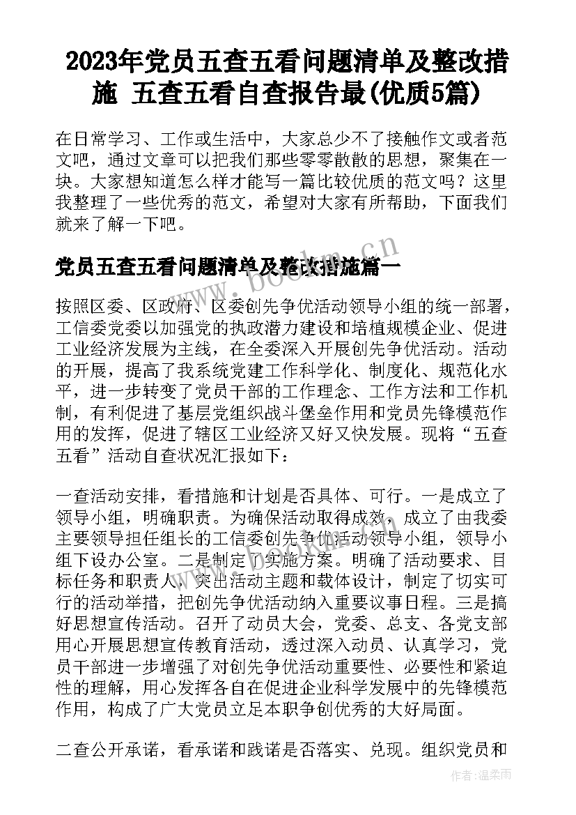 2023年党员五查五看问题清单及整改措施 五查五看自查报告最(优质5篇)