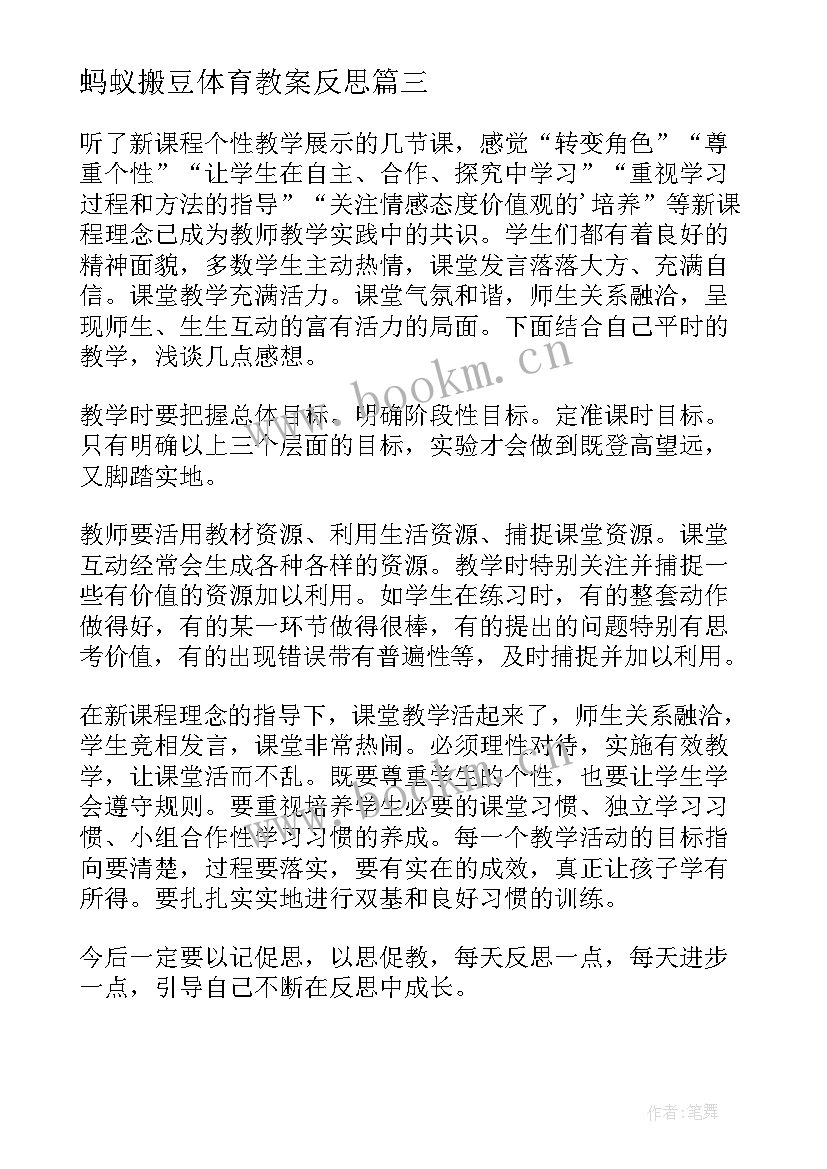 最新蚂蚁搬豆体育教案反思(优质8篇)