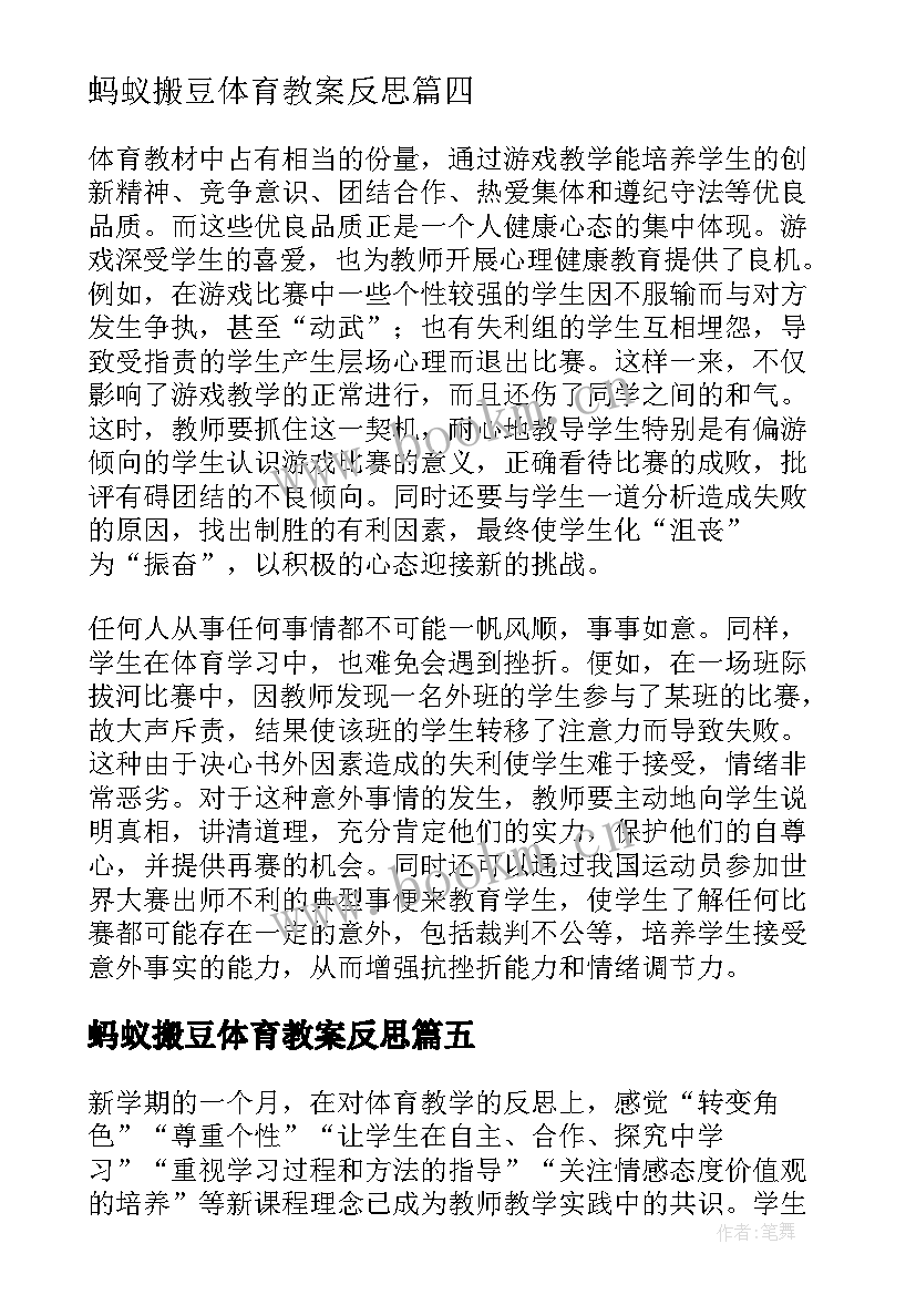 最新蚂蚁搬豆体育教案反思(优质8篇)