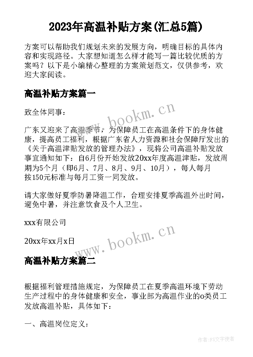 2023年高温补贴方案(汇总5篇)