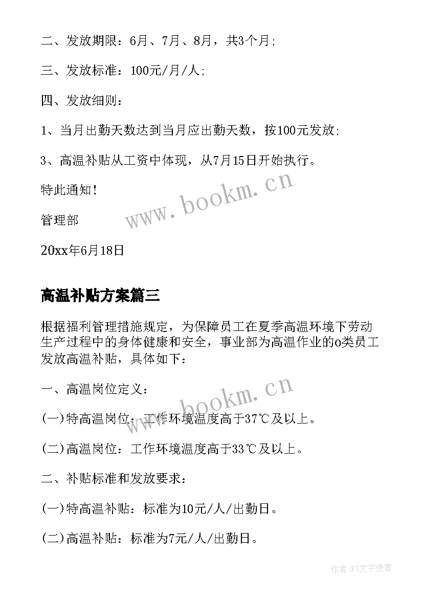 2023年高温补贴方案(汇总5篇)