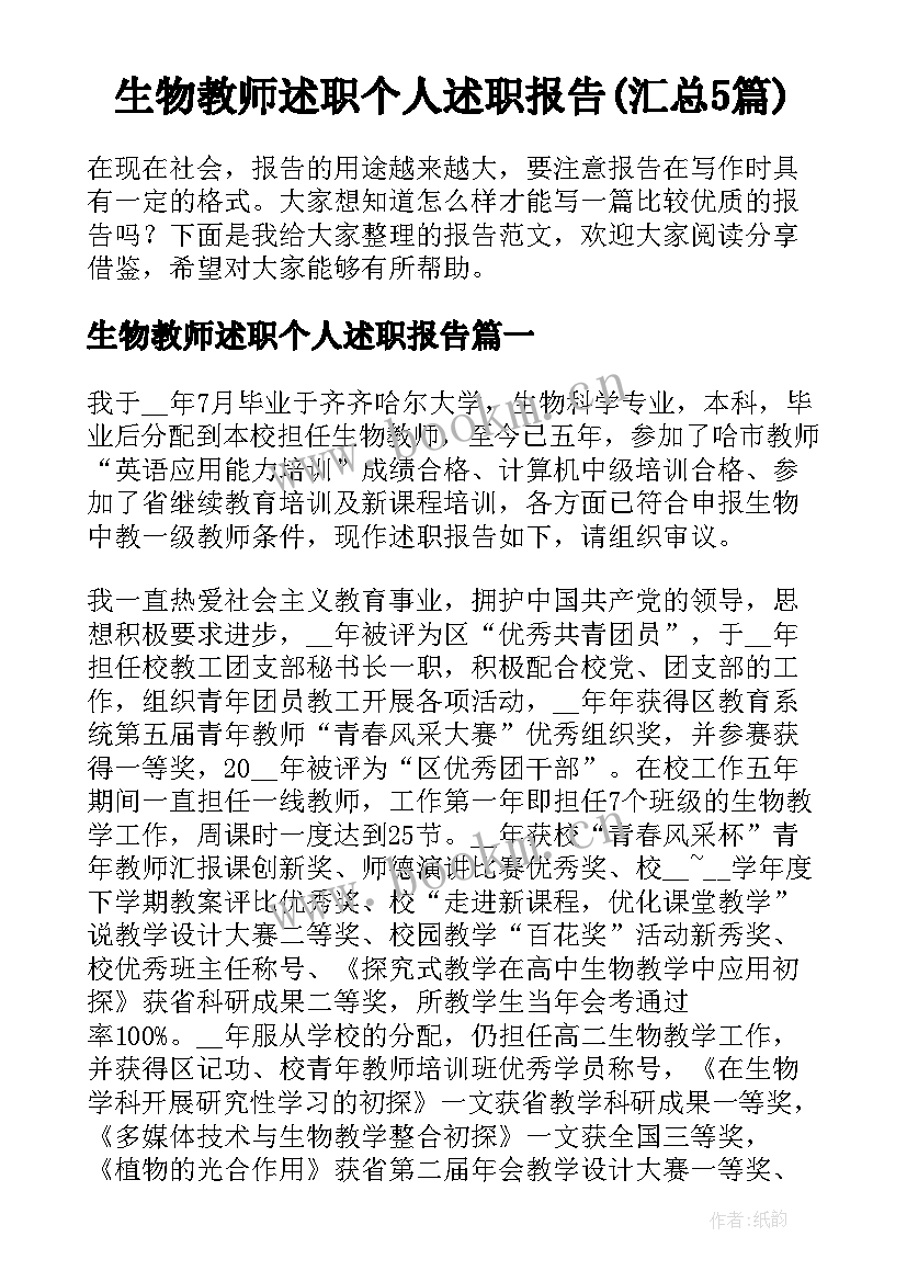 生物教师述职个人述职报告(汇总5篇)