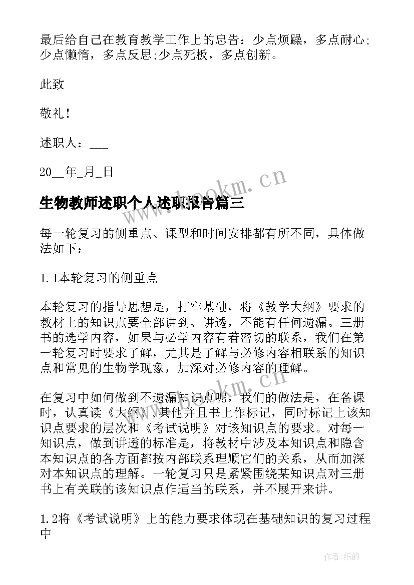 生物教师述职个人述职报告(汇总5篇)