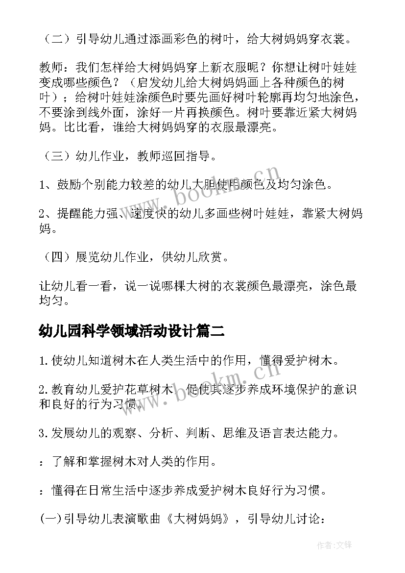 2023年幼儿园科学领域活动设计 幼儿园艺术领域活动方案(优质8篇)