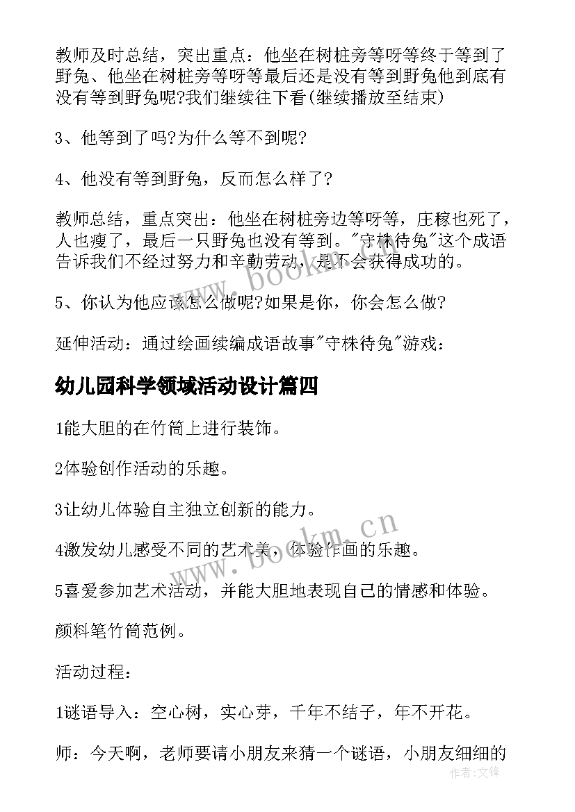 2023年幼儿园科学领域活动设计 幼儿园艺术领域活动方案(优质8篇)