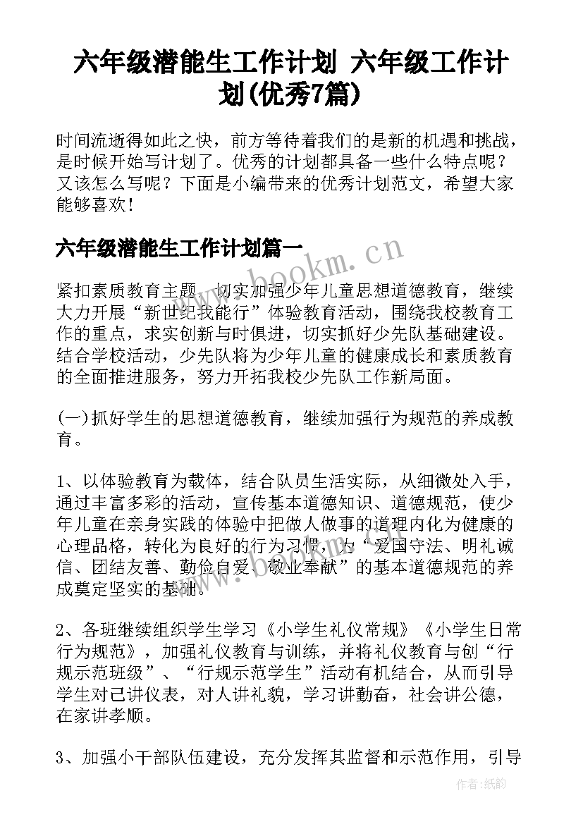 六年级潜能生工作计划 六年级工作计划(优秀7篇)