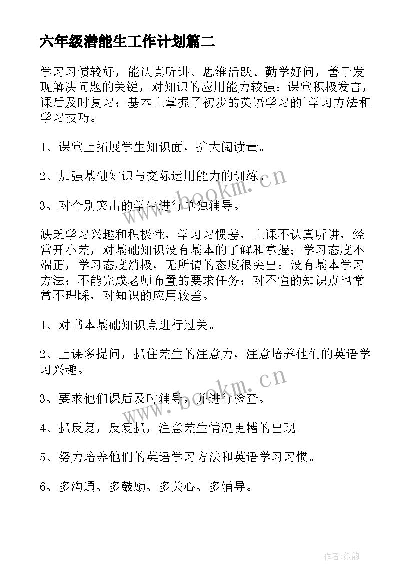 六年级潜能生工作计划 六年级工作计划(优秀7篇)