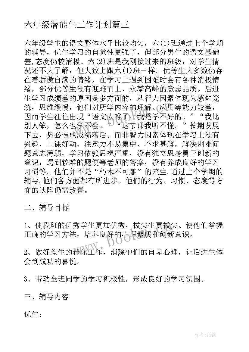 六年级潜能生工作计划 六年级工作计划(优秀7篇)