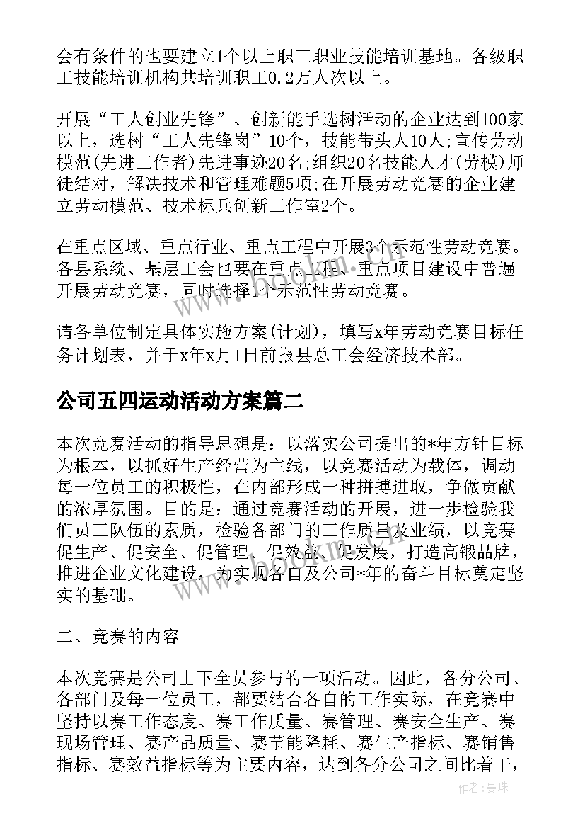 公司五四运动活动方案 公司开展劳动竞赛活动方案(优质6篇)