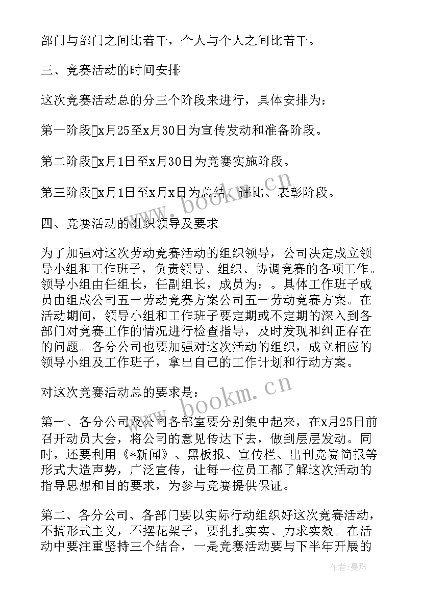 公司五四运动活动方案 公司开展劳动竞赛活动方案(优质6篇)