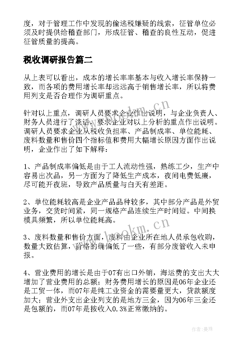 2023年税收调研报告(大全5篇)