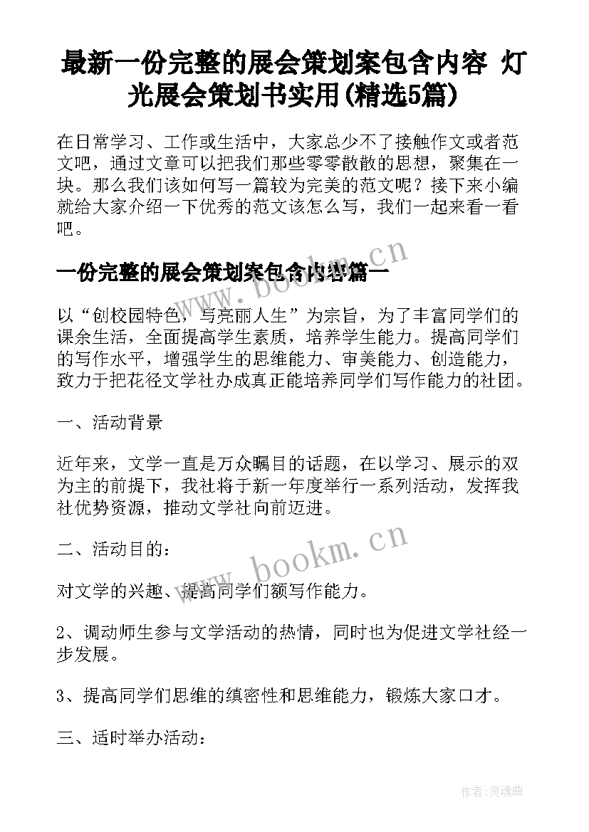 最新一份完整的展会策划案包含内容 灯光展会策划书实用(精选5篇)