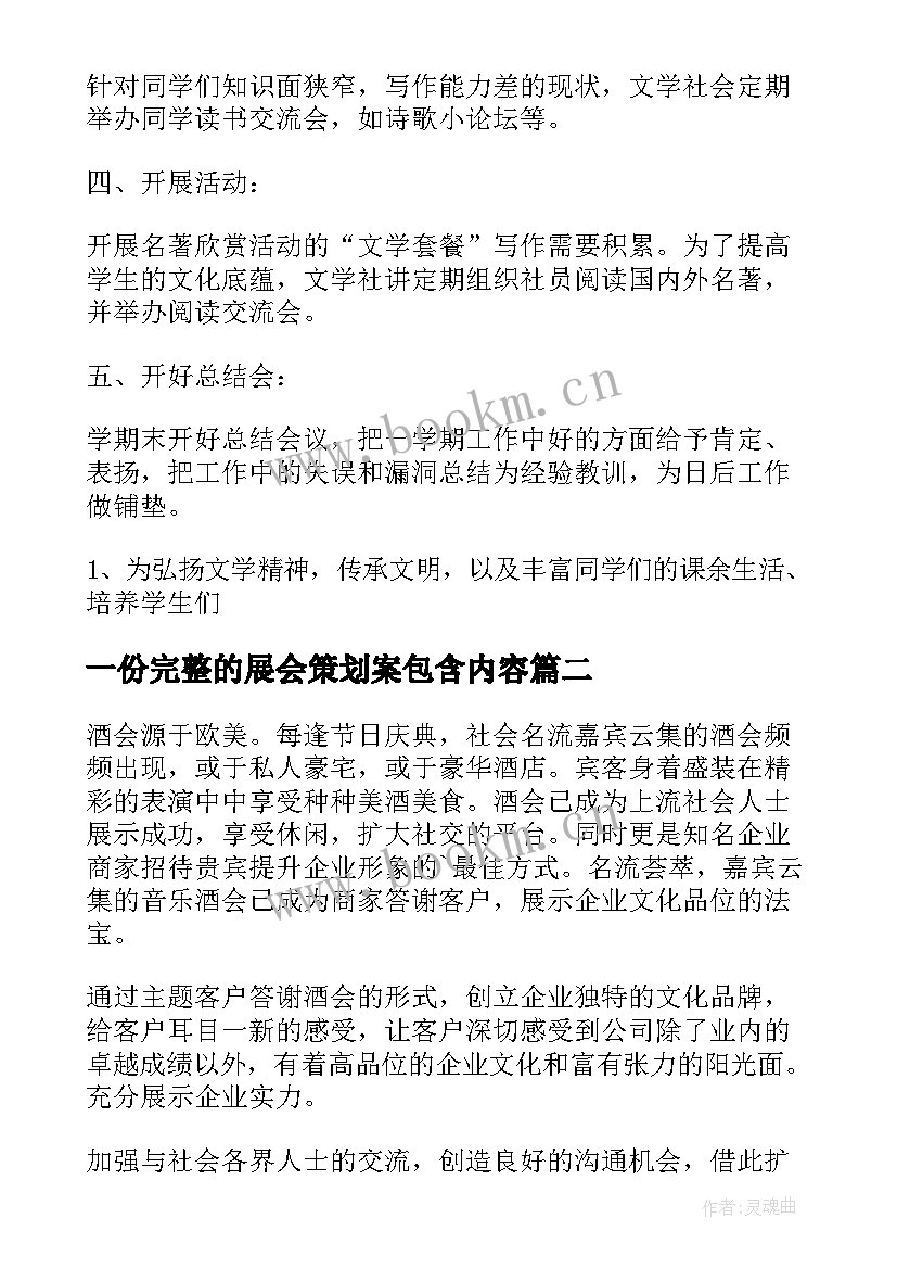 最新一份完整的展会策划案包含内容 灯光展会策划书实用(精选5篇)