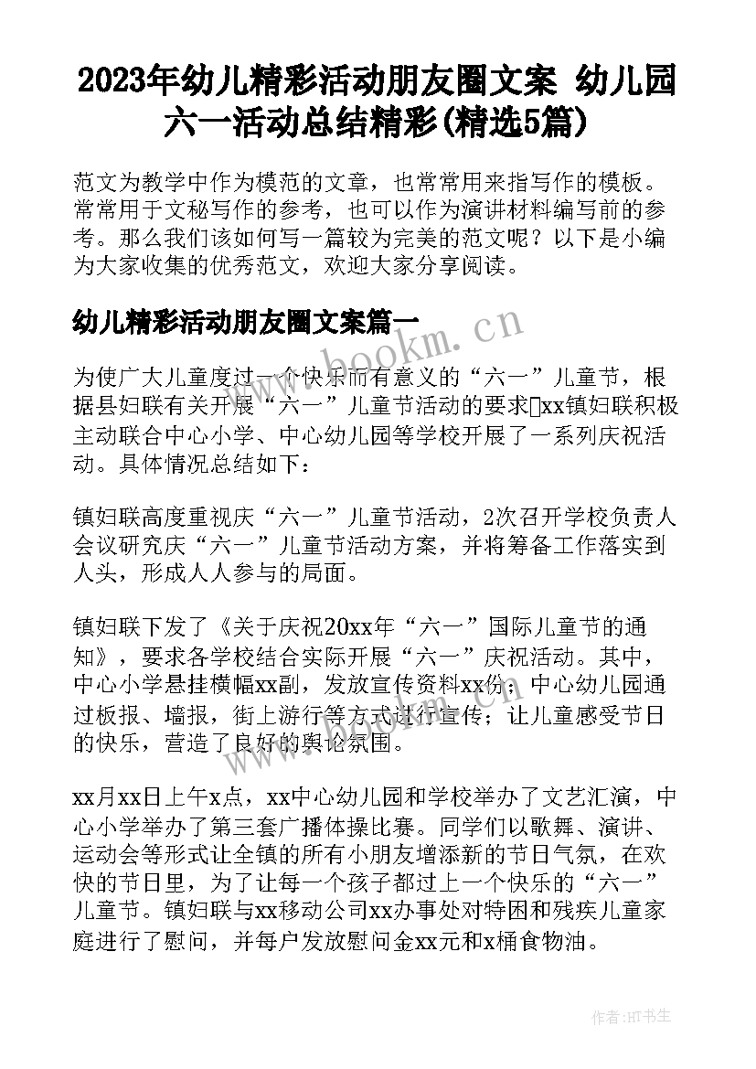 2023年幼儿精彩活动朋友圈文案 幼儿园六一活动总结精彩(精选5篇)