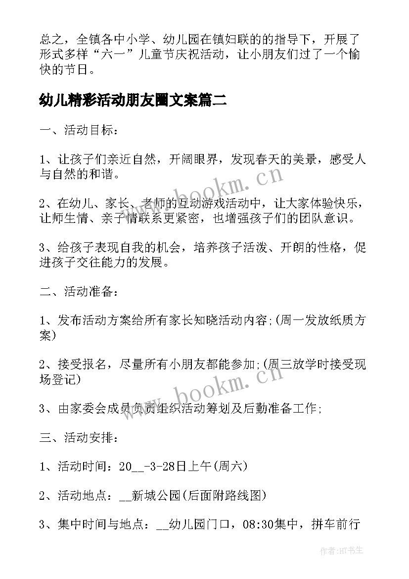 2023年幼儿精彩活动朋友圈文案 幼儿园六一活动总结精彩(精选5篇)