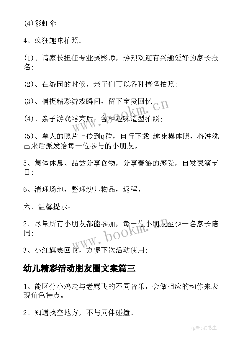 2023年幼儿精彩活动朋友圈文案 幼儿园六一活动总结精彩(精选5篇)