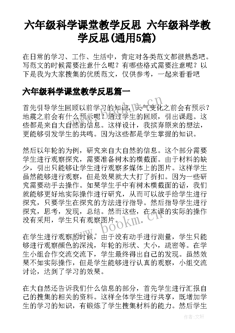 六年级科学课堂教学反思 六年级科学教学反思(通用5篇)