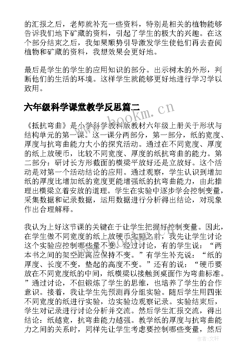 六年级科学课堂教学反思 六年级科学教学反思(通用5篇)