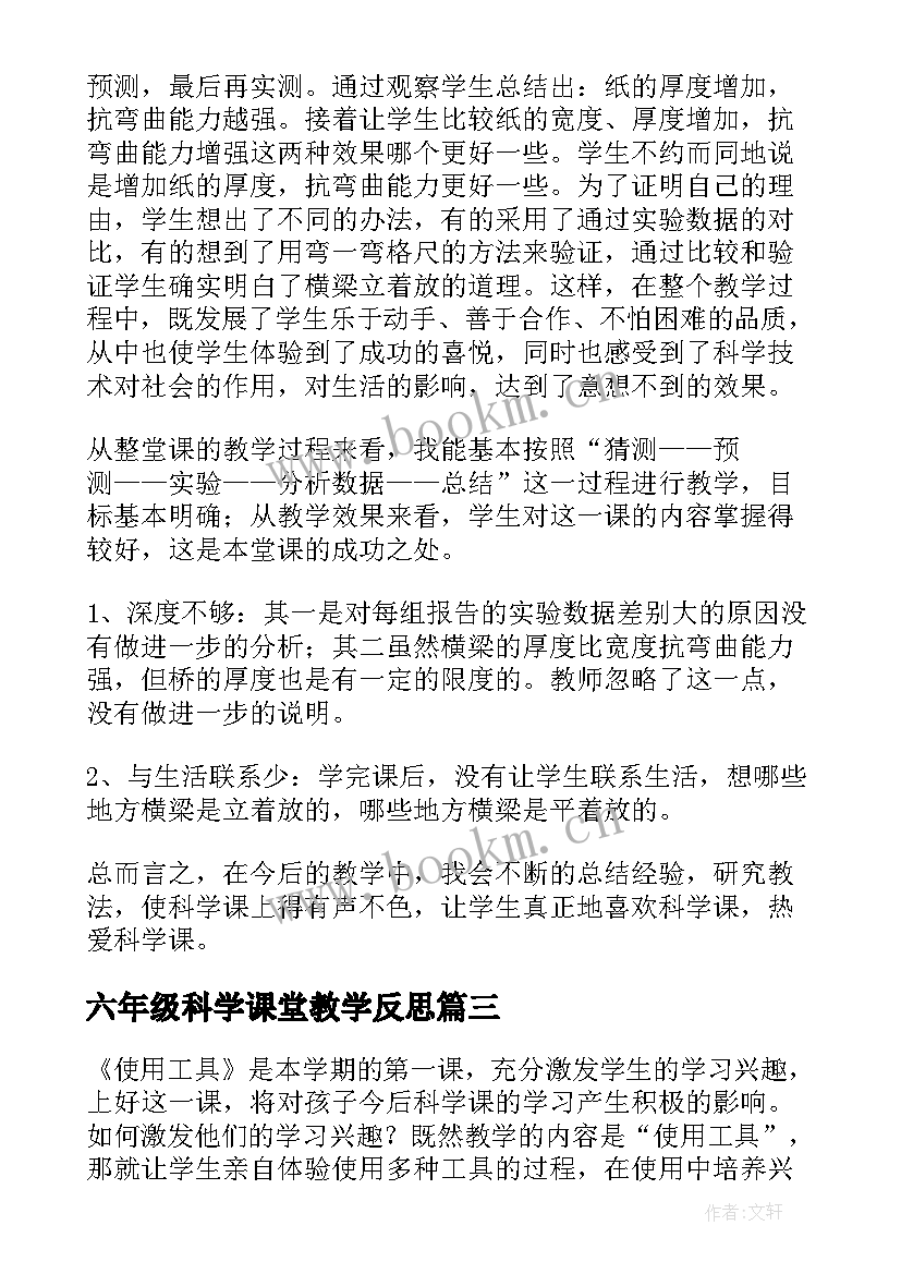 六年级科学课堂教学反思 六年级科学教学反思(通用5篇)