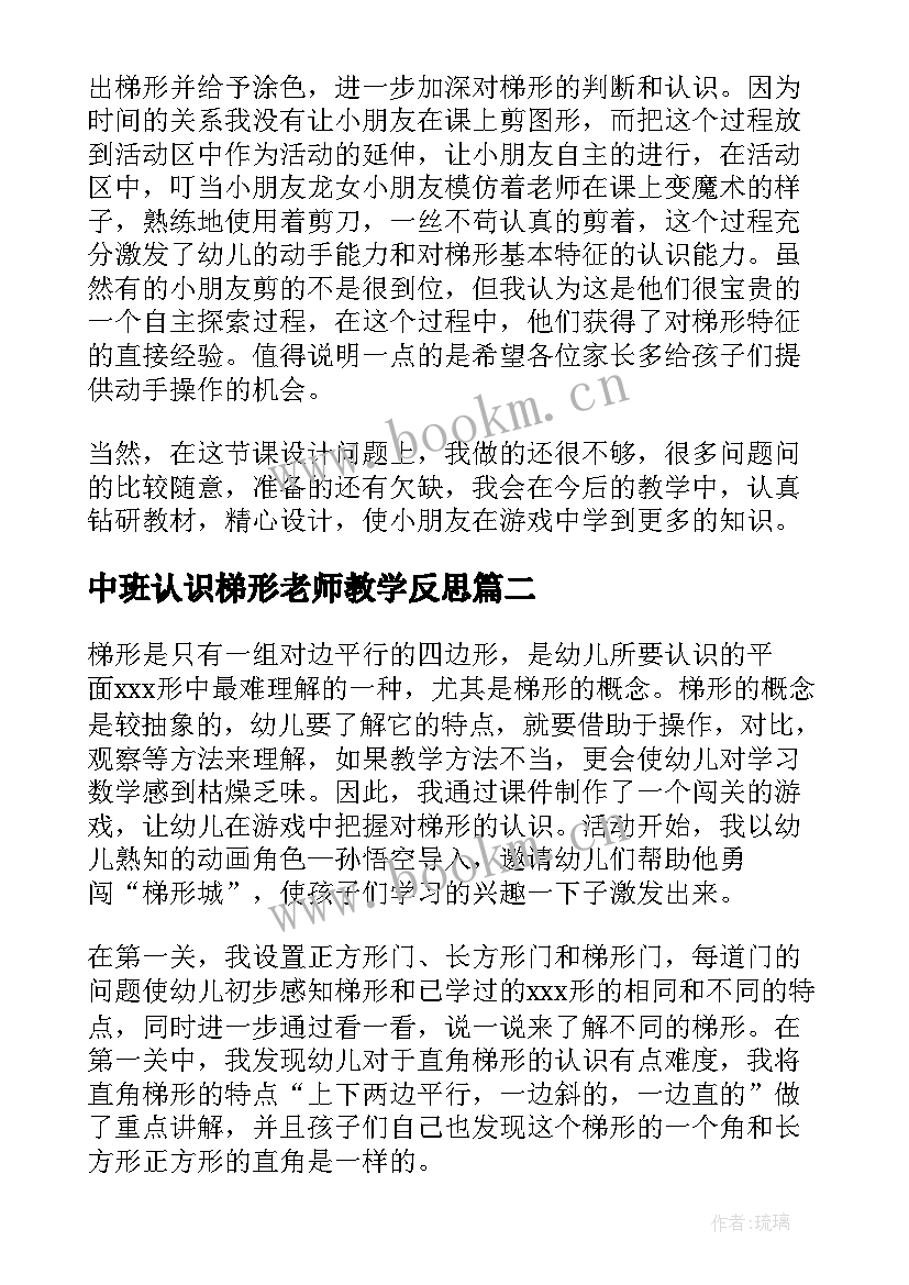 中班认识梯形老师教学反思 中班数学课教案认识梯形及教学反思(汇总5篇)