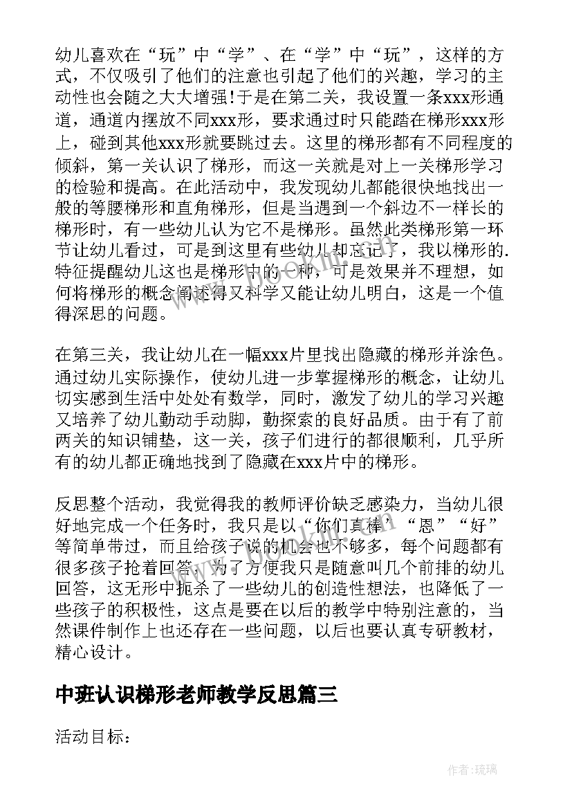 中班认识梯形老师教学反思 中班数学课教案认识梯形及教学反思(汇总5篇)